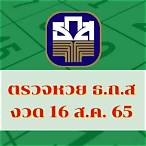 ถ่ายทอดสดหวยรัฐบาล 16 7 65